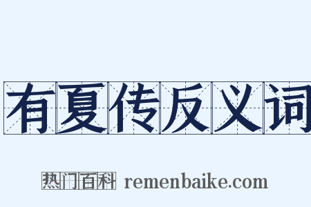 有夏传反义词是什么意思的图片